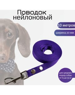 Поводок для собак для средних пород нейлон фиолетовый 10 м х 20 мм Хвостатыч