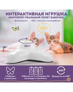 Интерактивная игрушка дразнилка для кошек Бабочка заводной хвостик 1 бабочка Purevacy