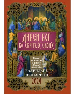 Православный календарь тропарион на 2024 год Каким святым в каких нуждах молиться Лествица