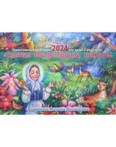 Святая Матронушка помоги Православный календарь 2024 для детей и родителей перекидной Сестричество во имя свт. игнатия кавказского