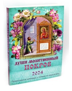 Души молитвенный покров Православный календарь с чтением на каждый день на 2024 год Синопсисъ