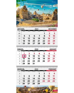 Календарь Квартальный 2024 год Путешествия Турция КТ 2418 Грейт принт