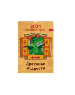 Календарь Перекидной 2024 год А3 на пружине с ригелем Символ года Драконьи мудрости Грейт принт