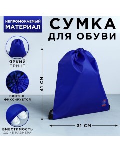 Мешок для обуви болоньевый материал цвет синий 30 х 40 см Artfox study