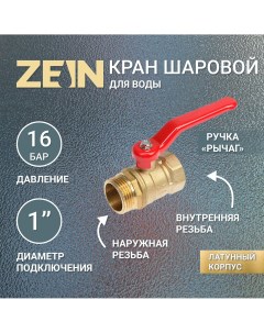 Кран шаровой внутренняя наружная резьба 1 Zein