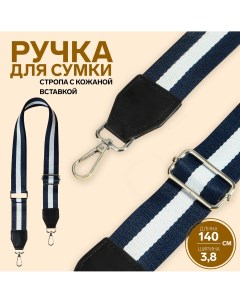 Ручка для сумки стропа с кожаной вставкой 139 3 3 8 см цвет синий белый Арт узор