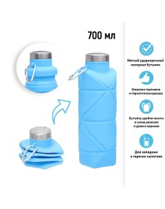 Бутылка для воды складная 700 мл 22 х 6 5 см силиконовая Мастер к.