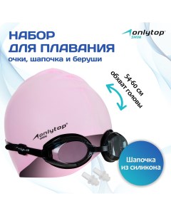 Набор для плавания очки беруши шапочка обхват 54 60 см Onlytop