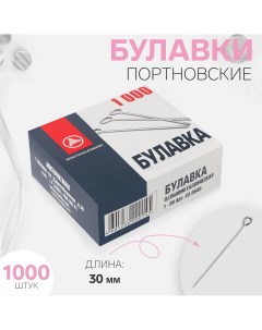 Булавки портновские 30 мм 1000 шт цвет серебряный Nobrand