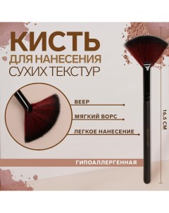 Кисть для макияжа веерная 16 5 1 см цвет черный Queen fair