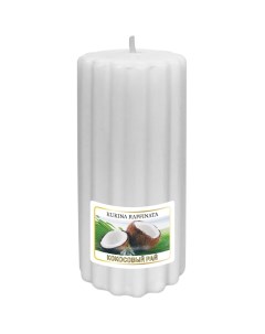 Свеча ароматическая рельеф кокосовый рай 5x10 см Kukina raffinata