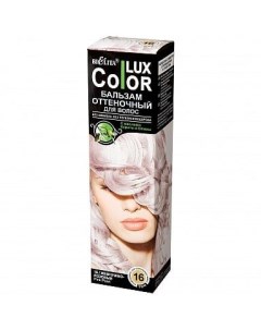 Бальзам для волос оттеночный тон 16 Жемчужно розовый Color Lux Белита 100 мл Белита сп ооо