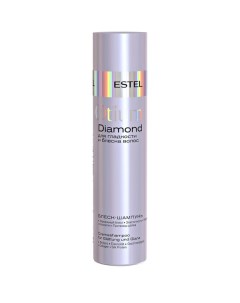 Шампунь блеск для гладкости и блеска волос Otium diamond Estel Эстель 250мл Юникосметик ооо