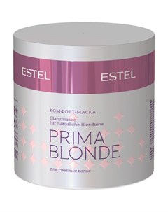 Маска комфорт для светлых волос Prima blonde Estel Эстель 300мл Юникосметик ооо