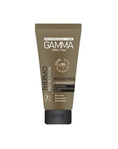 Маска уход для сухих и поврежденных волос с термозащитой Gamma Perfect Hair Свобода Свобода ао