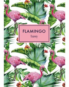 Блокнот планнер Mindfulness Фламинго А4 обложка зеленая Издательство эксмо