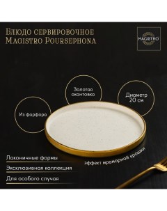 Блюдо poursephona 20 см Magistro
