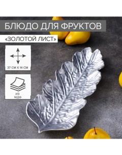 Блюдо Себеряный лист 37х14 см Доляна