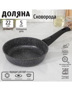 Сковородка Элит 22 см Доляна