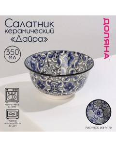 Салатник Дайра 350 мл Доляна