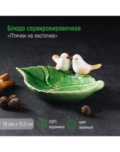 Блюдо Птички на листочке 19х13х4 см Сима-ленд