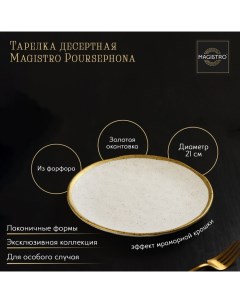 Тарелка poursephona 21 см Magistro