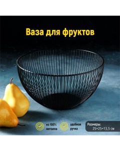 Фруктовница 26х26х14 см Доляна