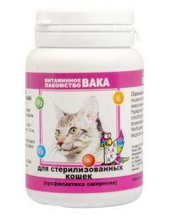 Лакомство витаминное для кошек Профилактика ожирения для стерилизованных кошек 80 таблеток Вака