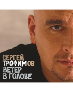 Авторская песня ТРОФИМОВ СЕРГЕЙ Ветер В Голове 2LP Bomba music