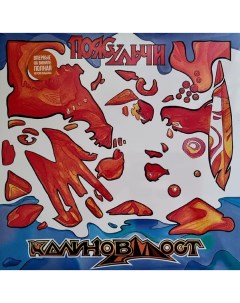 Рок КАЛИНОВ МОСТ Пояс Ульчи Orange Vinyl LP Отделение выход