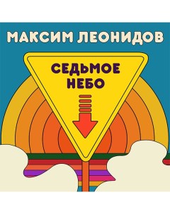 Поп ЛЕОНИДОВ МАКСИМ Седьмое Небо Limited Ed 100 Copies LP Soyuz music