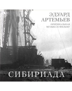 Электроника АРТЕМЬЕВ ЭДУАРД Сибириада Limited Ed LP Bomba music