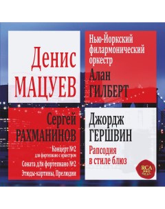 Классика Denis Matsuev Rachmaninov Gershwin Red Black Vinyl Only in Russia Sonyc