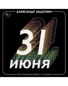 Диско ЗАЦЕПИН АЛЕКСАНДР 31 Июня Оригинальный Саундтрек Gold Vinyl 2LP Bomba music