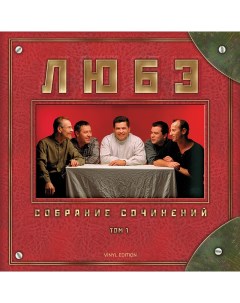 Поп ЛЮБЭ Собрание Сочинений Том 1 2LP Bomba music