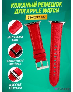 Ремешок из натуральной кожи для Apple Watch 38 40 41 мм Красный Igrape