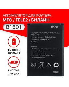 Аккумулятор B1501 для роутера модема МТС 8920FT 874FT Tele2 KB OSH150 2300 Билайн S23 Unbremer