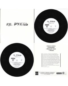 Гр Рубль гр Рубль Vinyl 7 42 грамма Solnze records