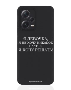 Чехол для Xiaomi Redmi Note 12 Pro Plus 5G Я девочка я хочу решать черный Borzo.moscow