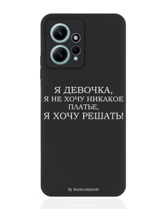 Чехол для Xiaomi Redmi Note 12 4G Я девочка я хочу решать черный Borzo.moscow