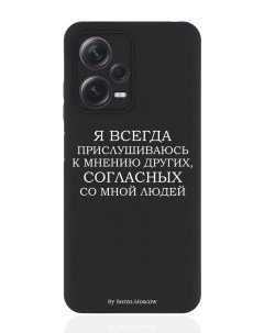 Чехол для Xiaomi Redmi Note 12 Pro Plus 5G Я всегда прислушиваюсь к мнению других черный Borzo.moscow
