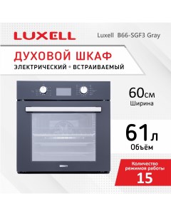 Встраиваемый электрический духовой шкаф B66 SGF3 серый Luxell