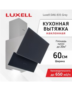 Вытяжка встраиваемая DA6 835 серый Luxell