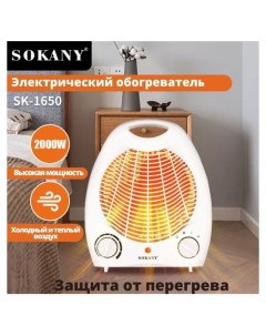 Тепловентилятор SK 1650 белый Sokany