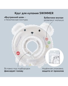 Круг на шею для купания новорожденных и малышей SWIMMER 121005_bear Happy baby