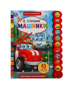 Книжка Машинки Степанов В А 10 звук Кн кругл 10стр Умка