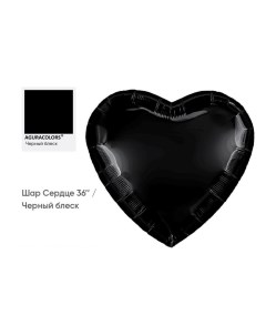 Шар фольгированный 36 Чёрный блеск сердце инд упаковка Agura