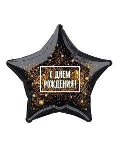 Шар фольгированный 19 Хлопушка золотая звезда в индивидуальной упаковке Agura