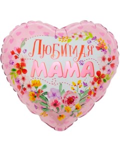 Шар фольгированный 18 Любимая мама сердце 1 шт в упаковке Falali