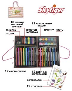 Набор для рисования Единорог в чемодане 68 предметов 38909 9 Skytiger